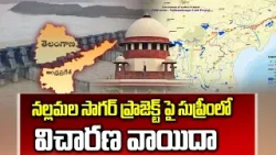 నల్లమల సాగర్ ప్రాజెక్ట్ పై సుప్రీంలో విచారణ వాయిదా |Supreme Court About Nallamala Sagar Project |ABN