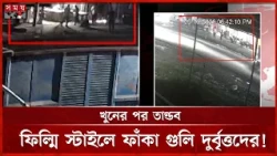 ৬ জনের ১ মিনিটের অপারেশনে জোড়া খু ন! | CCTV Footage | Pabna News | Somoy TV
