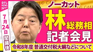 【会見ノーカット】閣議後　林総務相 記者会見  令和8年度 普通交付税大綱などについて──政治ニュース（日テレNEWS）