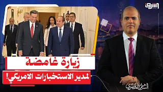 زيارة غامضة لمدير الـ CIA إلى القاهرة.. ماذا تريد واشنطن من السيسي وسط اشتعال المنطقة؟