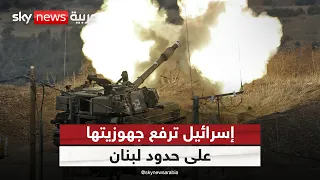 إسرائيل ترفع جهوزيتها على حدود لبنان.. ماذا يحدث في الجنوب؟ | #التاسعة
