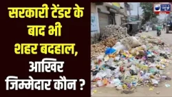 Halla Bol : शहर की बदहाली का जिम्मेदार कौन? टेंडर एजेंसियों की मनमानी पर उठे सवाल | India News