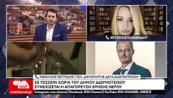 Σε τέσσερα χωριά του Διδυμοτείχου συνεχίζεται η απαγόρευση χρήσης νερού