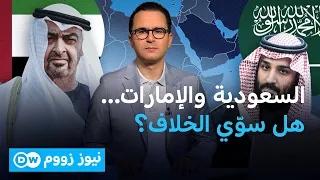 نائب الرئيس الإماراتي في السعودية...هل ذاب الجليد بين الرياض وأبو ظبي؟ | نيوززووم