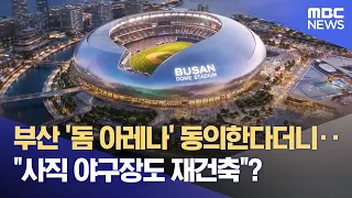 North Port Dome Arena: Agreement on the Big Picture, But... (10/01/2026/Newsdesk/Busan MBC)