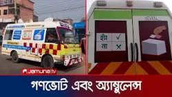 রোগী না; এবার নাটোরে গণভোটের প্রচারণায় আইসিইউ অ্যাম্বুলেন্স | Natore Vote Car | Jamuna TV