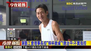 承諾幫助唐治平沒做到？演藝工會理事長：無能為力@newsebc