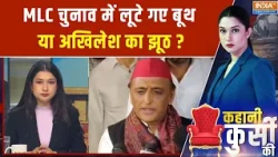 UP MLC Election 2026 : MLC चुनाव में लूटे गए बूथ या अखिलेश का झूठ? | Akhilesh Yadav On Vote Chori