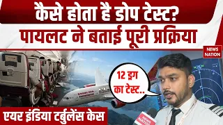 Air India Flight Turbulence: पायलट ने फूंका गांजा, Dope Testing से खुलेगा राज! Delhi-Phuket | Drugs