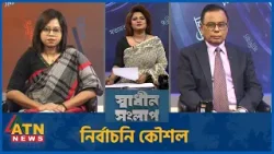 নির্বাচনি কৌশল | এম এ আজিজ | মনিরা শারমিন | Sadhin Songlap | 07 Feb 2026 | ATN News