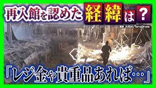[Aeon Mall Kumamoto Explosion] Press Conference Reversal: "Temporary Re-entry Permitted"; Were St...