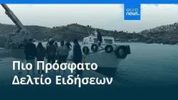 Ειδήσεις | 22 Φεβρουαρίου 2026 - Μεσημβρινό δελτίο