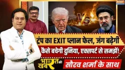 Bharat Ki Khabar | Saurav Sharma : ट्रंप का EXIT प्लान फेल हो गया | Trump On Iran-US War | Mojtaba