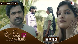Wadiya Mankada | වෑදිය මංකඩ | Episode 42 | 2026-08-31 | Rupavahini TeleDrama