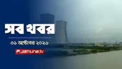সারাদিনের সব খবর একসাথে | Sob Khobor | News | 12 AM | 31 October 2026 | Jamuna TV