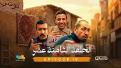 بني قلال | الموسم الأول | الحلقة الثامنة عشر 18  | beni guellal