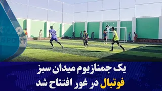 یک جمنازیوم میدان سبز فوتبال در ولایت غور افتتاح شد