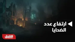 أخبار الشرق - ارتفاع عدد الضحايا.. مراسلة الشرق ترصد الصورة الكاملة من غزة بعد القصف الإسرائيلي