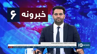 Ariana News 6pm News: 20 August 2026 | آریانا نیوز: ۱۴۰۵ د زمري ۲۹ د ۶ خبرونه