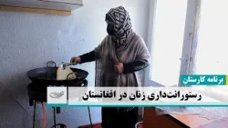 رستورانت‌ داری زنان در افغانستان ــ کارستان _ 1403/02/06