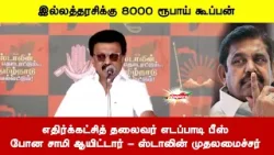 எதிர்க்கட்சித் தலைவர் எடப்பாடி பீஸ்போன சாமி ஆயிட்டார் - ஸ்டாலின் முதலமைச்சர்