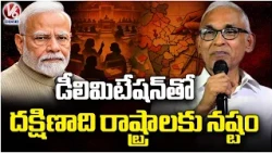 Raghavulu Questions BJP On National Unity and Delimitation | V6 News