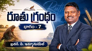 రూతు గ్రంథం | భాగం - 7 | బ్రదర్ పి ఇమ్మానుయేల్ | శుభవార్త టీవీ