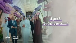 نظّم الأرشيف والمكتبة الوطنية فعالية "عقد من الرؤى" حول التطور التاريخي لجزيرة الماريه
