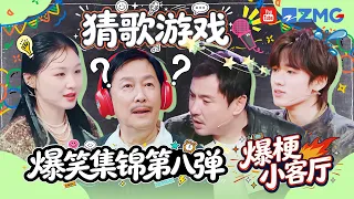 爆梗合辑💥第八弹 猜歌游戏！关晓彤卑微求金靖杨迪高抬贵手？沈腾华晨宇魔性哼唱混过关 全员被雨淋到彻底放弃挣扎！| 爆梗小客厅🎶王牌对王牌