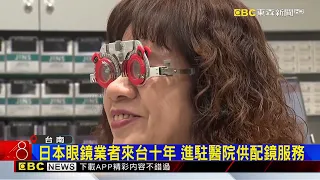進駐新營醫院！日本眼鏡業者攜院方護視力@newsebc