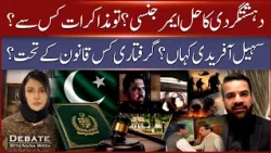Is Emergency Rule the Solution to Terrorism? Where Is Sohail Afridi? | Debate With Nadia Mirza