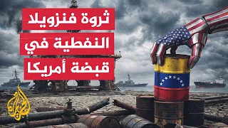 قراءة اقتصادية.. كيف استحوذت أمريكا على نفط فنزويلا؟