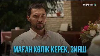 Маған көлік керек, Зияш | Жоғалған есім