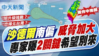 【譚若誼報新聞】"沙德爾"南偏威脅加大! 專家曝"2關鍵"希望別來｜雙北有感! 宜蘭規模5.1地震 最大震度南澳3級 精華版 20260822 @中天電視CtiTv
