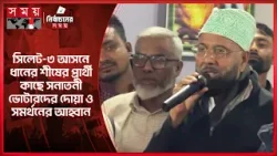 সিলেট-৩ আসনে ধানের শীষের প্রার্থী কাছে সনাতনী ভোটারদের দোয়া ও সমর্থনের আহ্বান | Election | Somoy TV
