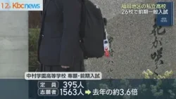 頑張れ受験生　福岡地区の私立高校で入学試験