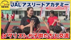 パリオリンピック女子やり投げ・金メダリストの北口榛花選手らが　旭川市で子どもたちに陸上競技の魅力を