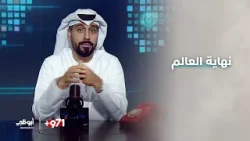 هل اقتربت نهاية العالم؟ | #برنامج_971 - الحلقة 4 هل اقتربت نهاية العالم؟ | #برنامج_971 - الحلقة 4