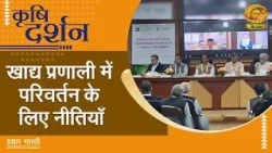 Krishi Darshan | कृषि दर्शन: खाद्य प्रणालियों में परिवर्तन के लिए नीतियां | DD Kisan | 08/04/2026
