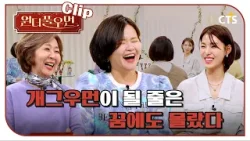 [Clip] 개그우먼이 돌 줄은 꿈에도 몰랐다 | 김효진 사모 | 원더풀우먼 | You're so Wonderful