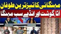 Flour, Chicken, and Egg Prices Increase Across Islamabad, Peshawar, and Lahore - Aaj Pakistan News