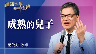 Prayer Army 8/5/2026 ~ Mature Sons | Ko Chao-hsin (Worship: Forever Dwell in Your House)