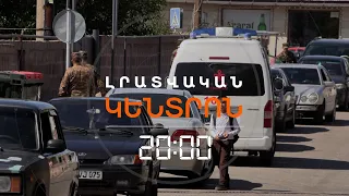 ՀԱՅՐԵՆԻ ԳՅՈՒՂՈՒՄ ՀՐԱԺԵՇՏ ԵՆ ՏԱԼԻՍ ՊԱՅԹՅՈՒՆԻՑ ԶՈՀՎԱԾ ԶԻՆՎՈՐԻՆ | ԼՐԱՏՎԱԿԱՆ ԿԵՆՏՐՈՆ | 25.09.2026
