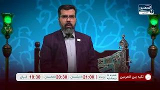اعلام برنامه تکیه بین الحرمین از شبكه امام حسين عليه السلام