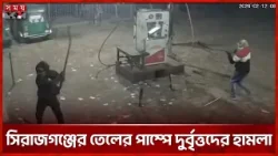 সিরাজগঞ্জে সিএনজি পাম্পে দুর্বৃত্তদের হামলা | Sirajganj | CNG Pump | Somoy TV