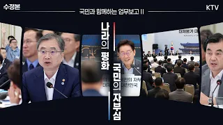 (26.8.5. 수정본) 외교부·재외동포청·통일부·국방부·병무청·방위사업청·국가보훈부 업무보고｜삶으로 체감하는 대체불가 대한민국