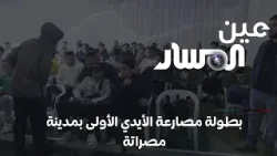 بطولة مصارعة الأيدي الأولى بمدينة مصراتة
