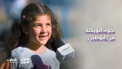 الويكند في #أبوظبي له طابع مختلف! | #صباح_الإمارات الويكند في #أبوظبي له طابع مختلف! | #صباح_الإمارات