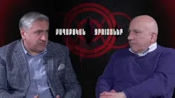 Քաղաքական զրույցներ՝ Արամ Աբրահամյանի հետ