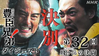 【大河ドラマ 豊臣兄弟！】第32回ダイジェスト「賤ヶ岳(しずがたけ)の決闘」| NHK